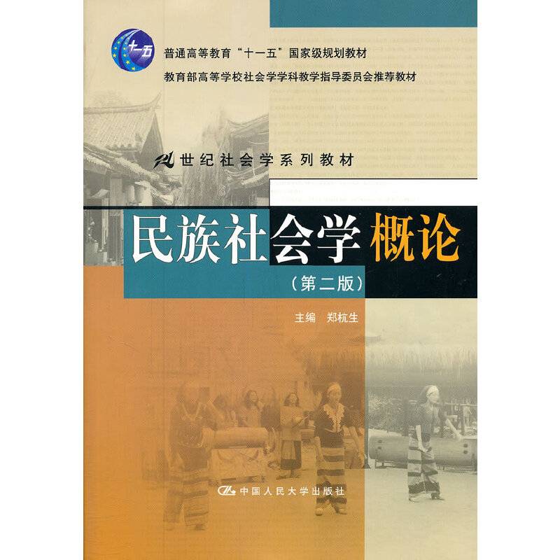 民族社会学概论