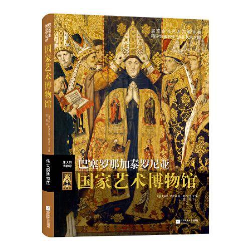 伟大的博物馆：巴塞罗那加泰罗尼亚国家艺术博物馆