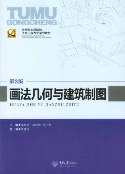 应用型本科院校土木工程专业系列教材：画法几何与建筑制图（第2版）