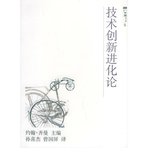 技术创新进化论