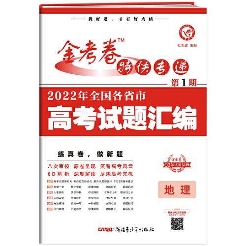 金考卷特快专递 第1期 地理（真题卷）2022高考真题试卷 2023版天星教育