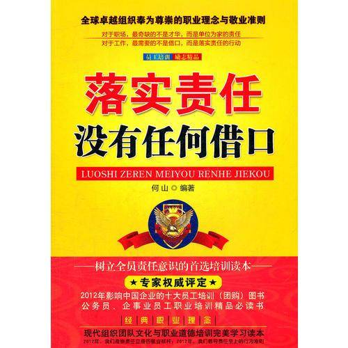 落实责任没有任何借口