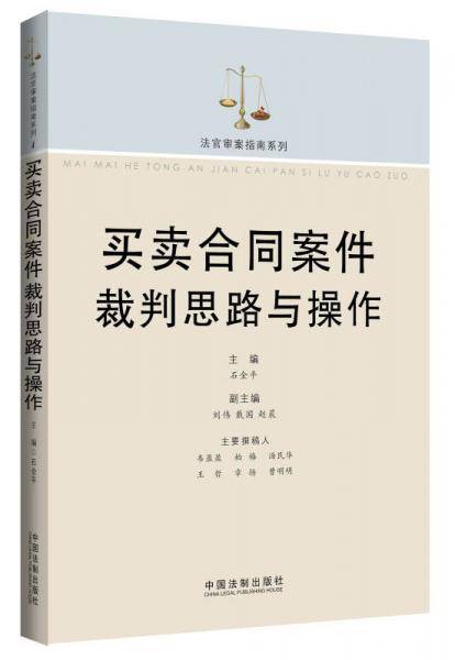 买卖合同案件裁判思路与操作