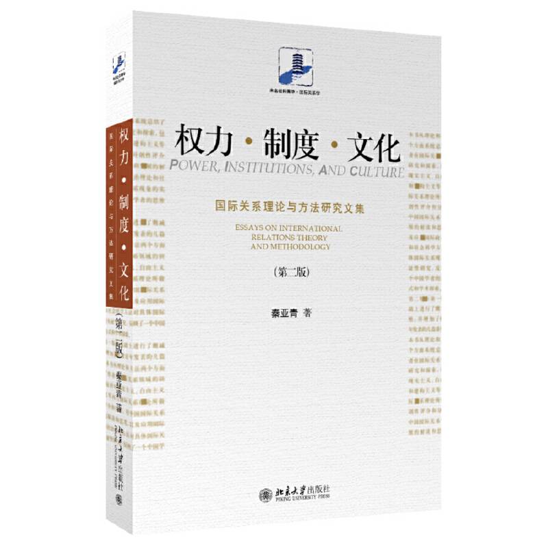权力·制度·文化:国际关系理论与方法研究文集