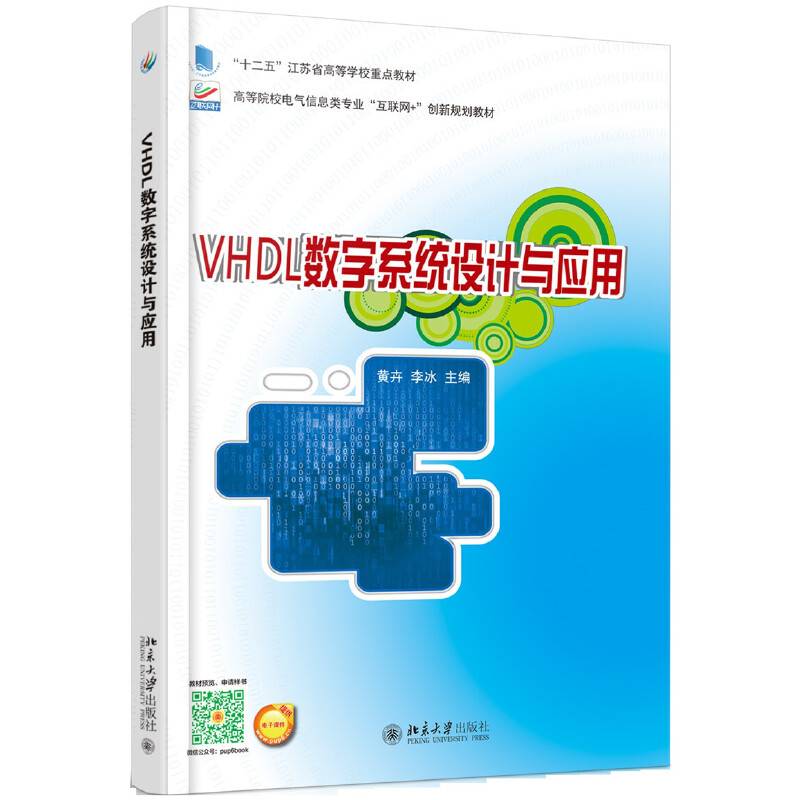 VHDL数字系统设计与应用