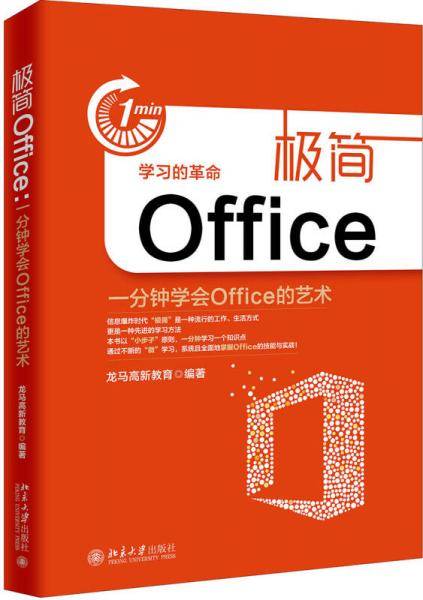 极简Office(一分钟学会Office的艺术)