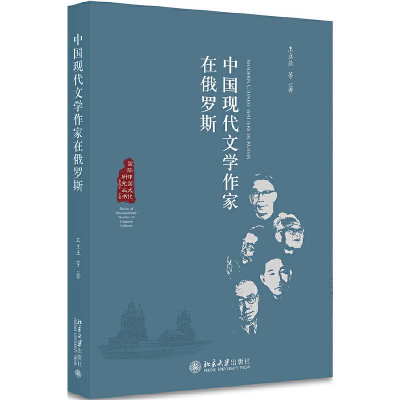 中国现代文学作家在俄罗斯
