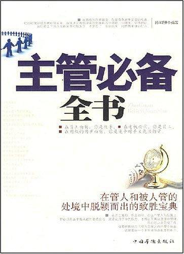 主管必备全书