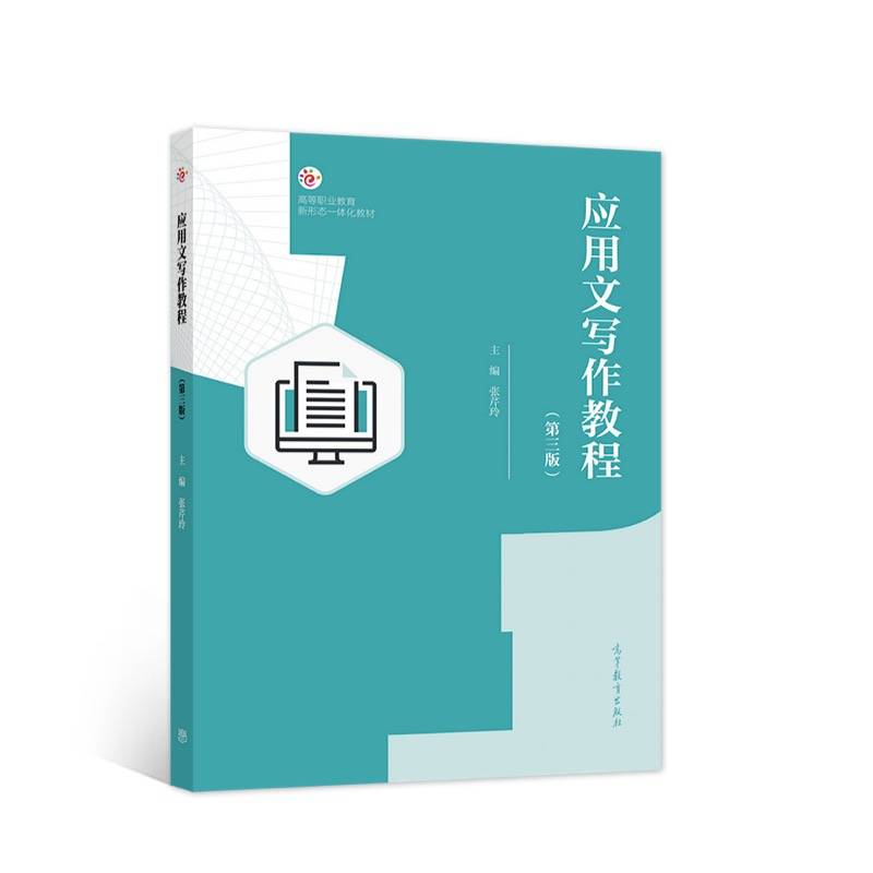 应用文写作教程（第三版）