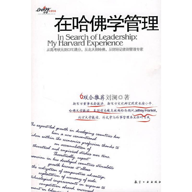 在哈佛学管理