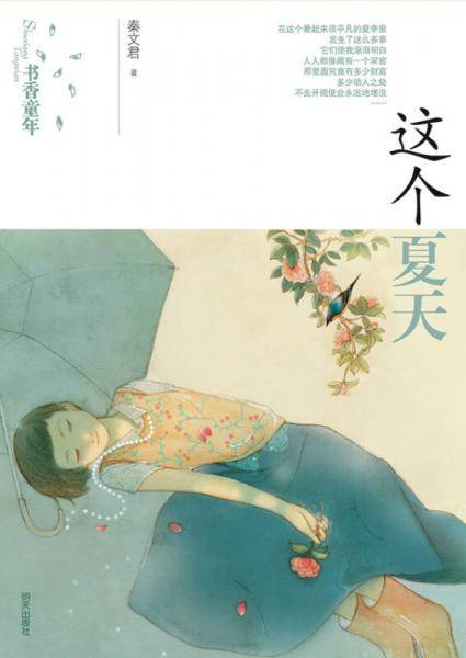 这个夏天