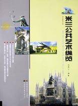 米兰公共艺术纵览