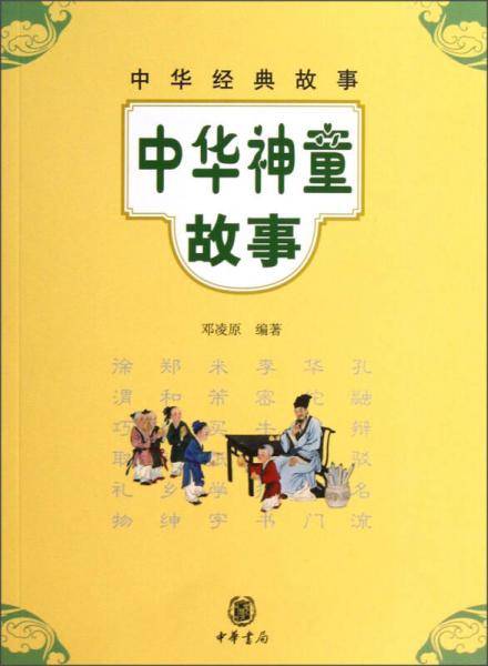 中华神童故事