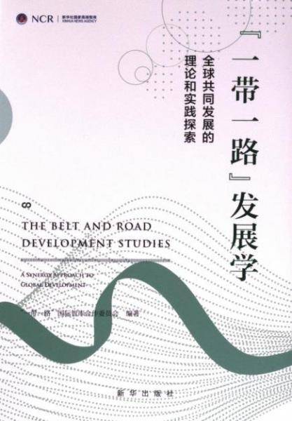 一带一路发展学/新华社国家高端智库