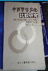 中西哲学文化比较研究