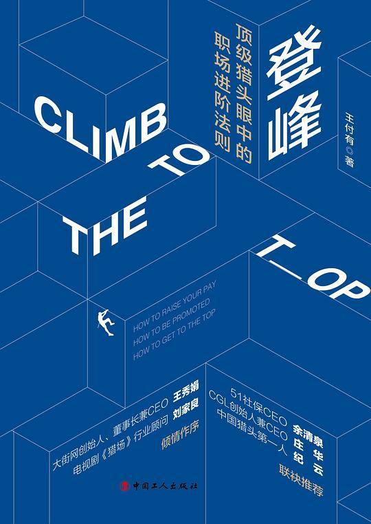 登峰：顶级猎头眼中的职场进阶法则