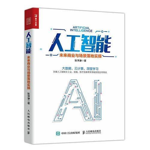 人工智能 未来商业与场景落地实操