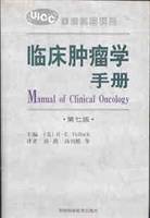 临床肿瘤学手册