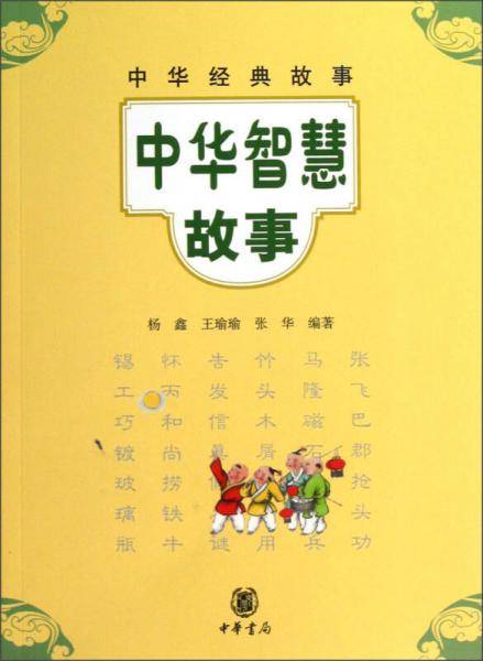 中华智慧故事