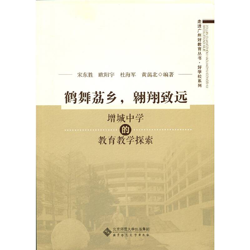 鹤舞荔乡，翱翔致远：增城中学的教育教学探索