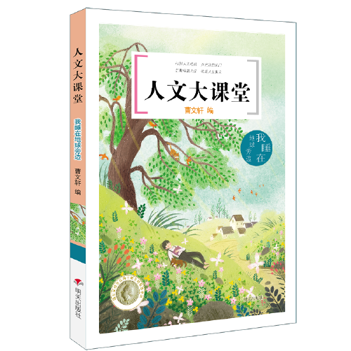 人文大课堂——我睡在地球旁边