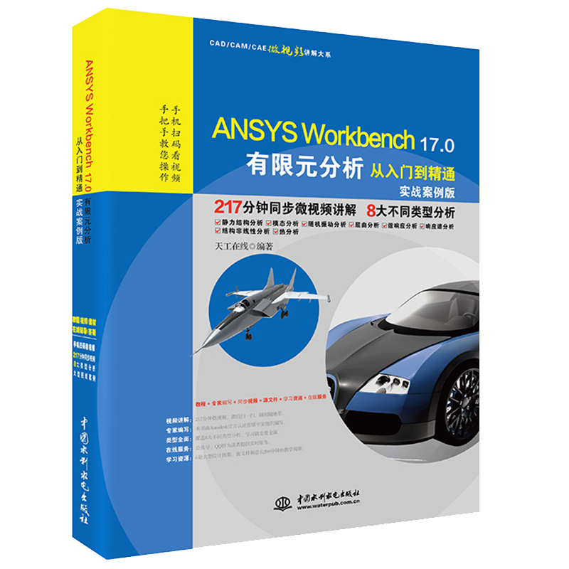 ANSYS Workbench 17.0有限元分析从入门到精通 217分钟同步视频8大类型分析