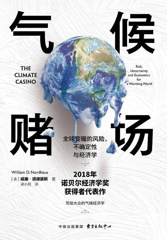 气候赌场：全球变暖的风险、不确定性与经济学