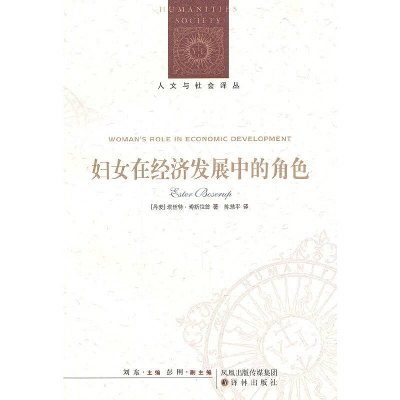 人文与社会译丛：妇女在经济发展中的角色