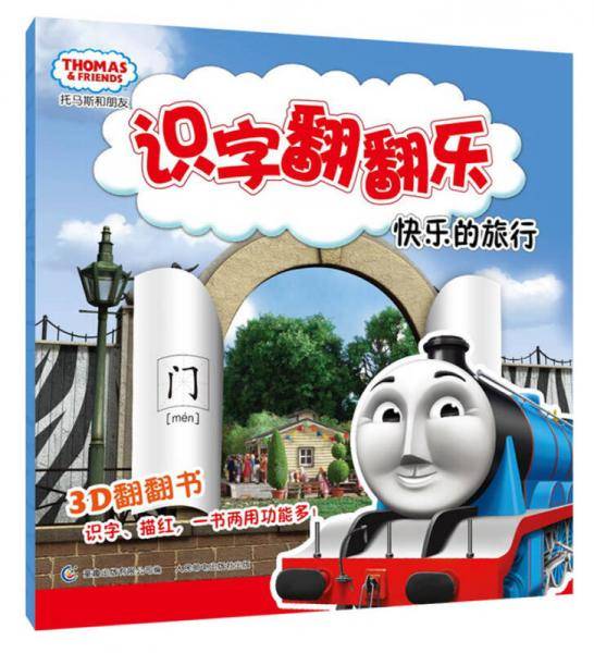 托马斯和朋友识字翻翻书：快乐的旅行