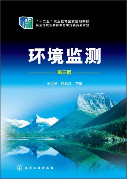 环境监测(王英健)(第三版)