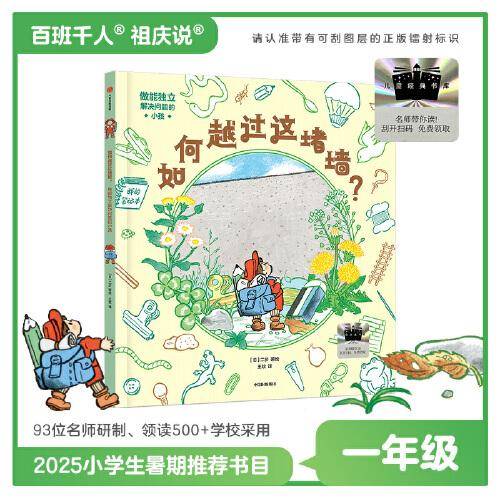 2025年百班千人暑期书目一年级 如何越过这堵墙？