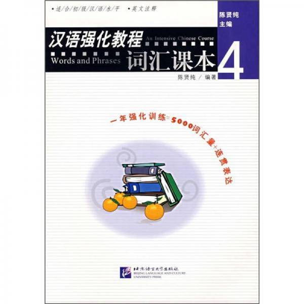 汉语强化教程词汇课本4