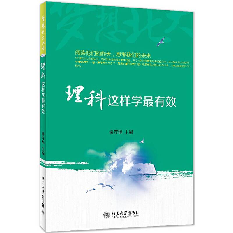 梦想北大丛书：理科这样学最有效