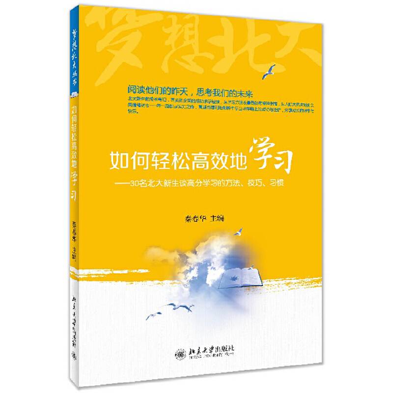 如何轻松高效地学习――30名北大新生谈高分学习的方法、技巧、习惯