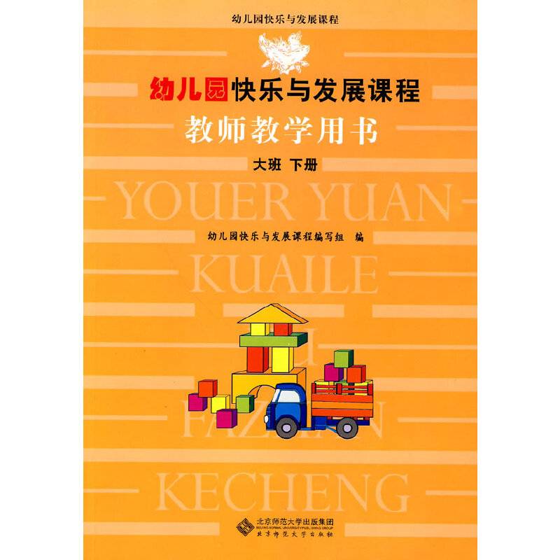 幼儿园快乐与发展课程教师教学用书
