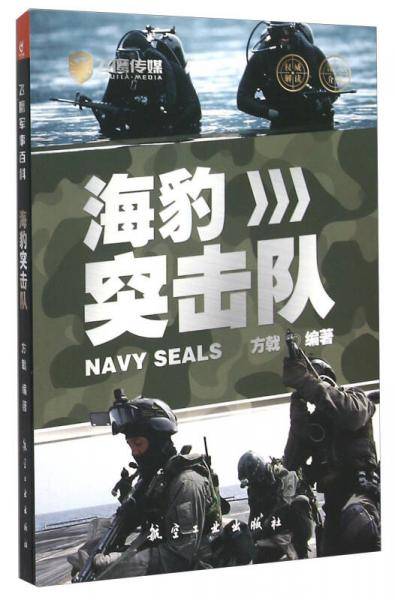 海豹突击队