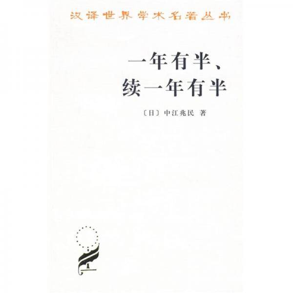 一年有半、续一年有半