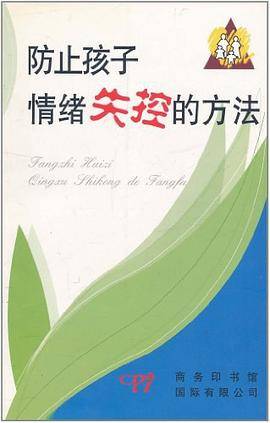 防止孩子情绪失控的方法