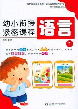 幼小衔接紧密课程