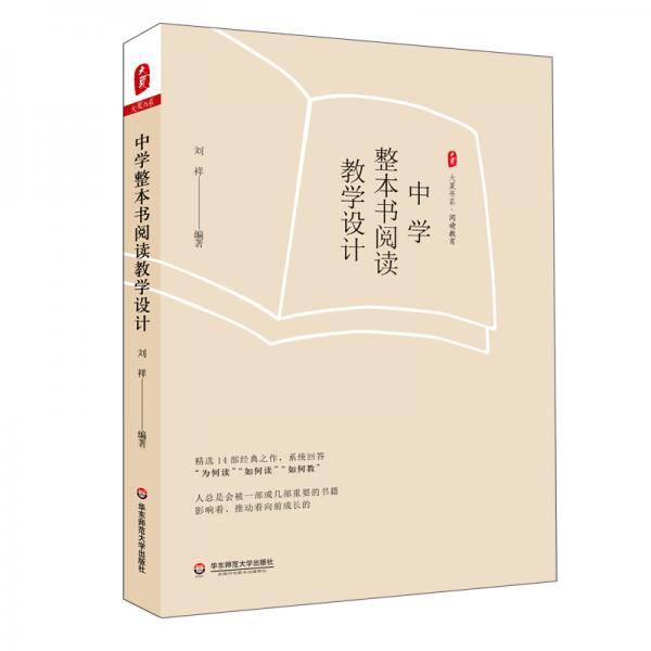 大夏书系·中学整本书阅读教学设计（精选14部经典之作，系统回答“为何读”“如何读”“如何教”）
