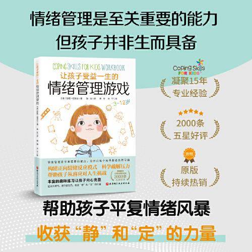 让孩子受益一生的情绪管理游戏