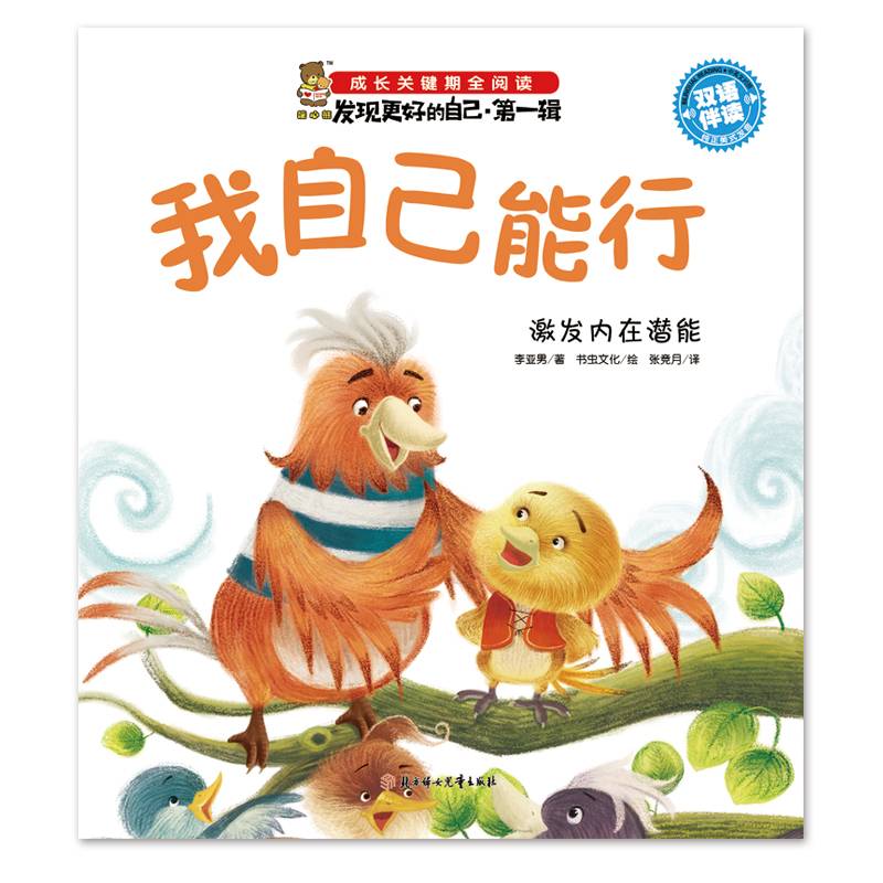 成长关键期全阅读 发现更好的自己 第一辑 我自己能行