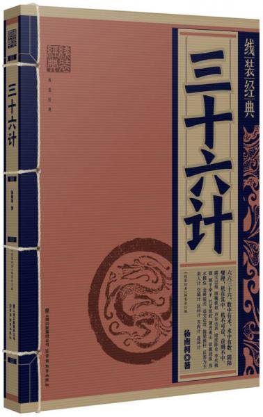 线装经典-三十六计