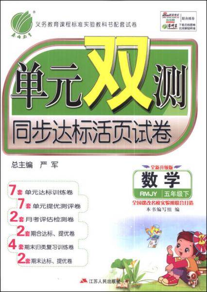 春雨教育·单元双测同步达标活页试卷：数学（五年级下）（RMJY）（全新升级版）（六年制）（2014春）