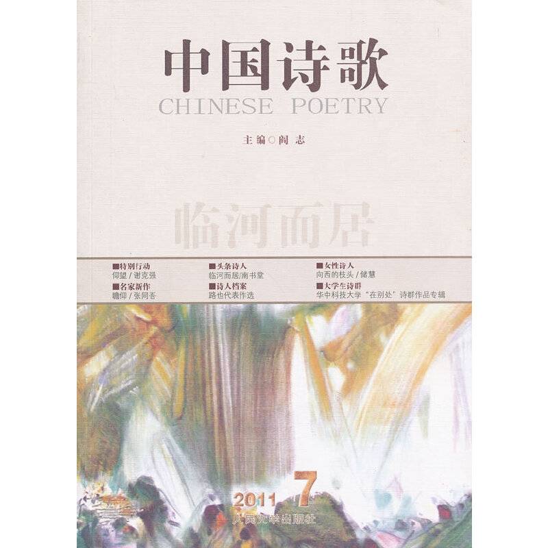 临河而居. 中国诗歌　第十九卷　二零一一　第七卷