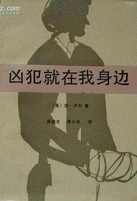 凶犯就在我身边