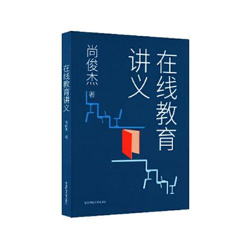 在线教育讲义（北京大学教育学院尚俊杰老师撰写）