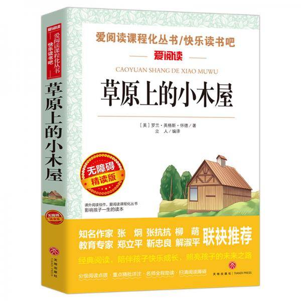 草原上的小木屋（无障碍精读版）/爱阅读教育部新编语文教材指定阅读丛书
