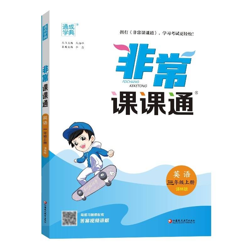 24秋小学非常课课通 英语三年级3年级上册·译林版江苏版 通成城学典