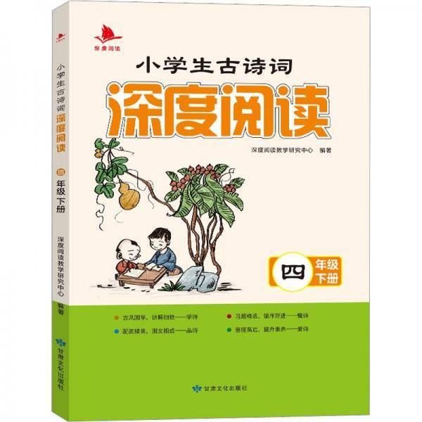 小学古诗词深度阅读四年级下
